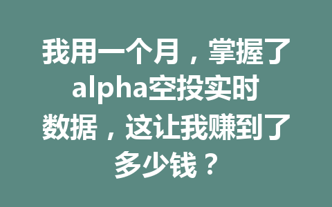 我用一个月，掌握了alpha空投实时数据，这让我赚到了多少钱？