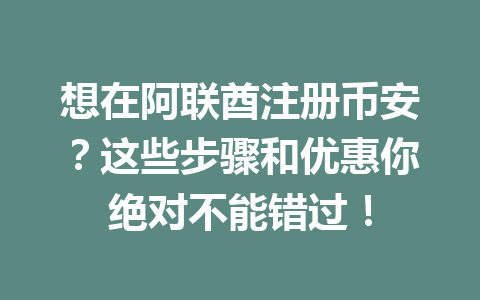 想在阿联酋注册币安？这些步骤和优惠你绝对不能错过！
