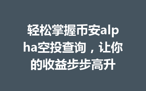 轻松掌握币安alpha空投查询，让你的收益步步高升