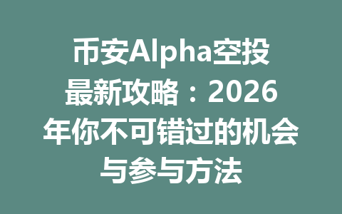 币安Alpha空投最新攻略:2026年你不可错过的机会与参与方法 币安Alpha空投最新攻略:2026年你不可错过的机会与参与方法