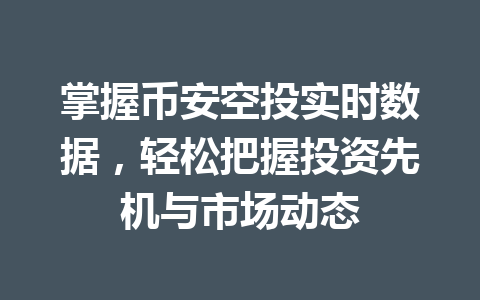 掌握币安空投实时数据，轻松把握投资先机与市场动态
