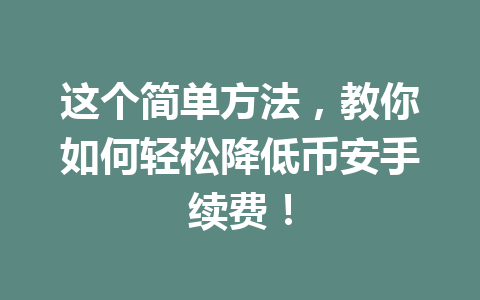 这个简单方法，教你如何轻松降低币安手续费！