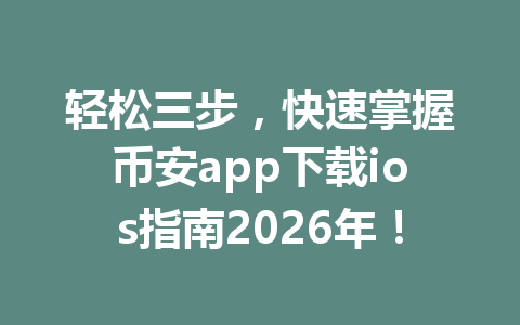 轻松三步，快速掌握币安app下载ios指南2026年！