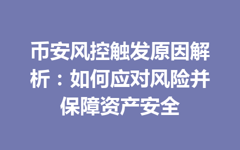 币安风控触发原因解析：如何应对风险并保障资产安全