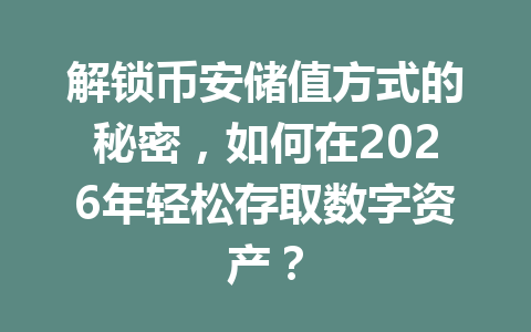 解锁币安储值方式的秘密，如何在2026年轻松存取数字资产？