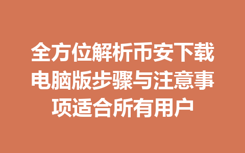 全方位解析币安下载电脑版步骤与注意事项适合所有用户 全方位解析币安下载电脑版步骤与注意事项适合所有用户