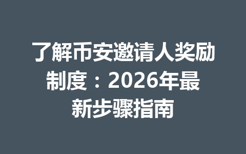 了解币安邀请人奖励制度:2026年最新步骤指南 了解币安邀请人奖励制度:2026年最新步骤指南