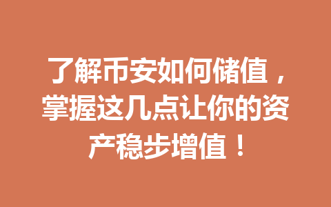 了解币安如何储值，掌握这几点让你的资产稳步增值！