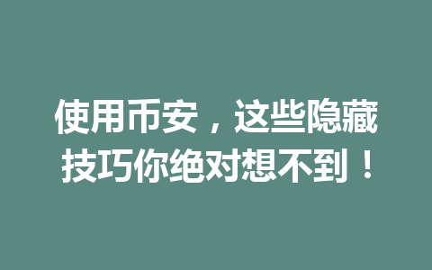 使用币安，这些隐藏技巧你绝对想不到！