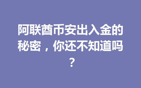阿联酋币安出入金的秘密，你还不知道吗？