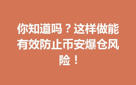 你知道吗?这样做能有效防止币安爆仓风险! 你知道吗?这样做能有效防止币安爆仓风险!
