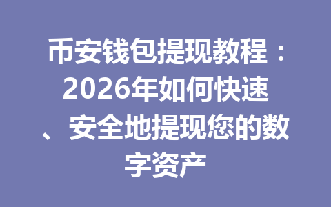 币安钱包提现教程：2026年如何快速、安全地提现您的数字资产