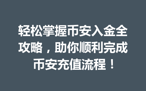 轻松掌握币安入金全攻略，助你顺利完成币安充值流程！