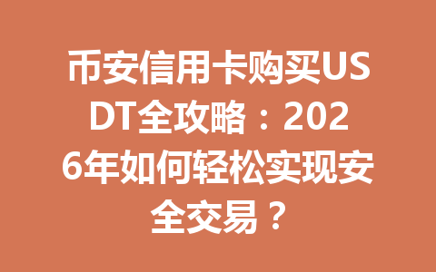 币安信用卡购买USDT全攻略:2026年如何轻松实现安全交易? 币安信用卡购买USDT全攻略:2026年如何轻松实现安全交易?