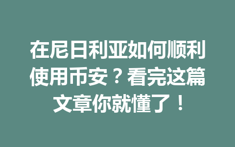 在尼日利亚如何顺利使用币安？看完这篇文章你就懂了！