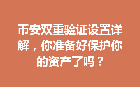 币安双重验证设置详解，你准备好保护你的资产了吗？
