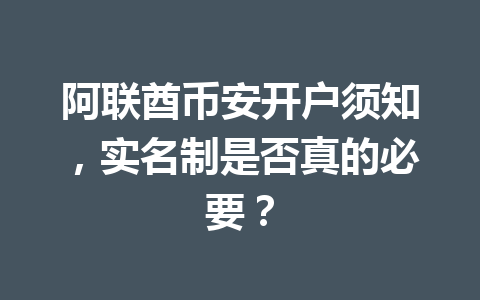 阿联酋币安开户须知，实名制是否真的必要？