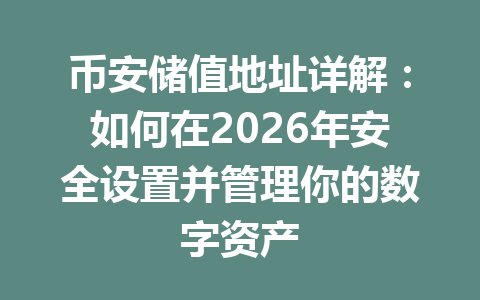 币安储值地址详解:如何在2026年安全设置并管理你的数字资产 币安储值地址详解:如何在2026年安全设置并管理你的数字资产