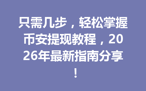 只需几步,轻松掌握币安提现教程,2026年最新指南分享! 只需几步,轻松掌握币安提现教程,2026年最新指南分享!
