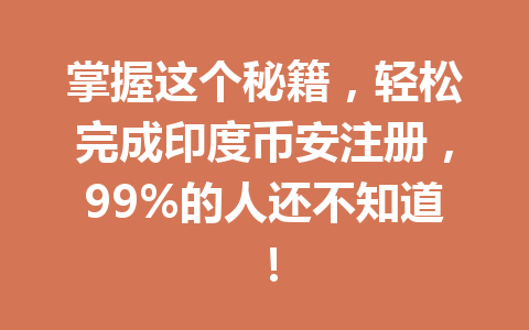 掌握这个秘籍，轻松完成印度币安注册，99%的人还不知道！