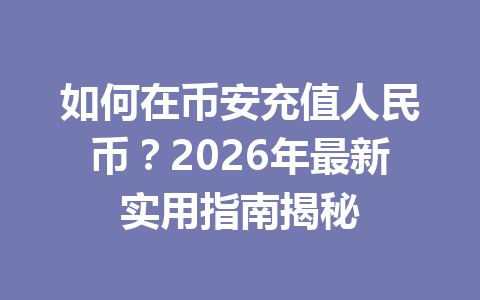 如何在币安充值人民币？2026年最新实用指南揭秘