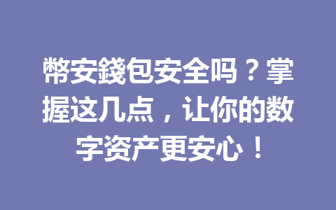 幣安錢包安全吗？掌握这几点，让你的数字资产更安心！