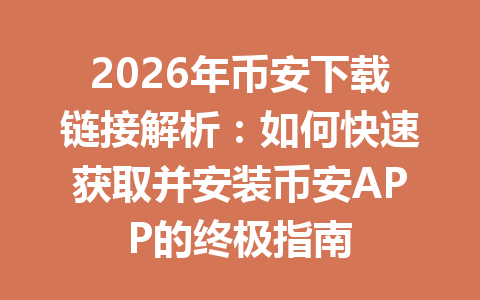 2026年币安下载链接解析：如何快速获取并安装币安APP的终极指南