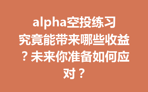 alpha空投练习究竟能带来哪些收益?未来你准备如何应对? alpha空投练习究竟能带来哪些收益?未来你准备如何应对?