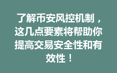 了解币安风控机制，这几点要素将帮助你提高交易安全性和有效性！