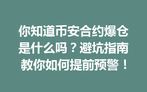 你知道币安合约爆仓是什么吗?避坑指南教你如何提前预警! 你知道币安合约爆仓是什么吗?避坑指南教你如何提前预警!