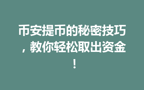 币安提币的秘密技巧，教你轻松取出资金！