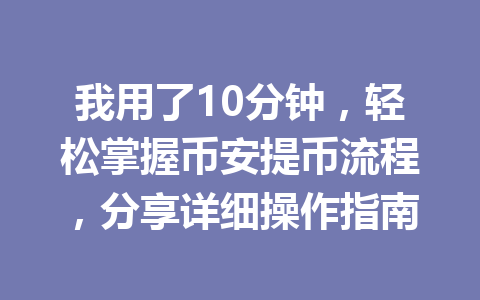 我用了10分钟，轻松掌握币安提币流程，分享详细操作指南