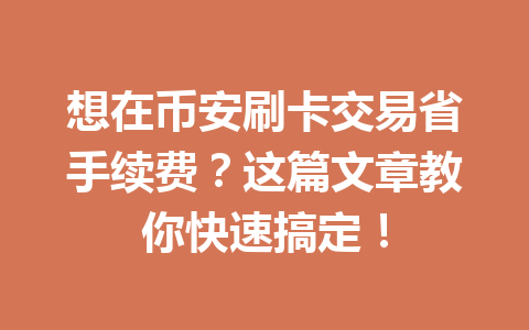 想在币安刷卡交易省手续费？这篇文章教你快速搞定！