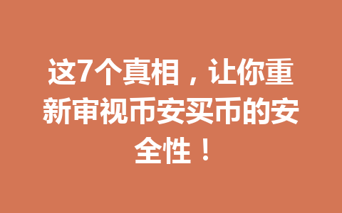 这7个真相，让你重新审视币安买币的安全性！