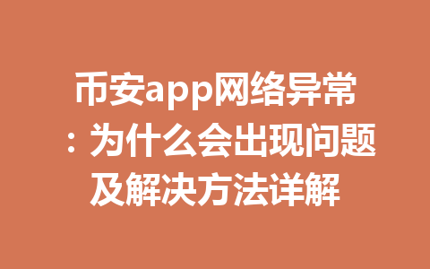 币安app网络异常：为什么会出现问题及解决方法详解