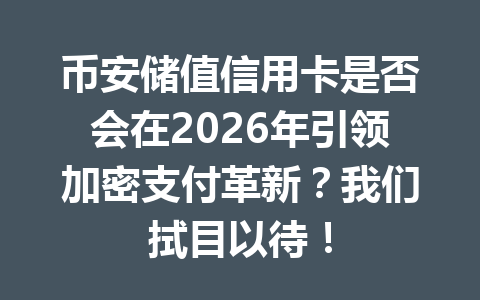 币安储值信用卡是否会在2026年引领加密支付革新?我们拭目以待! 币安储值信用卡是否会在2026年引领加密支付革新?我们拭目以待!
