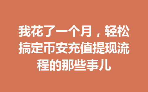 我花了一个月,轻松搞定币安充值提现流程的那些事儿 我花了一个月,轻松搞定币安充值提现流程的那些事儿