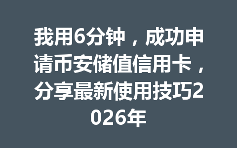 我用6分钟，成功申请币安储值信用卡，分享最新使用技巧2026年