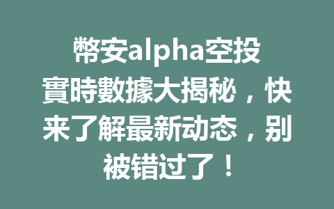 幣安alpha空投實時數據大揭秘，快来了解最新动态，别被错过了！