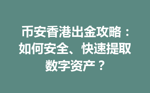 币安香港出金攻略：如何安全、快速提取数字资产？