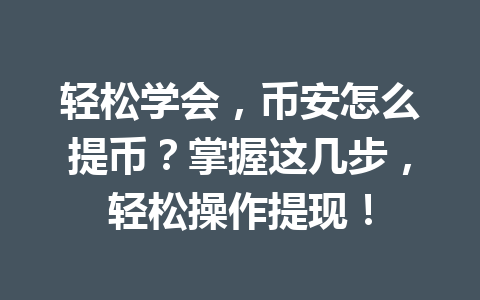 轻松学会，币安怎么提币？掌握这几步，轻松操作提现！
