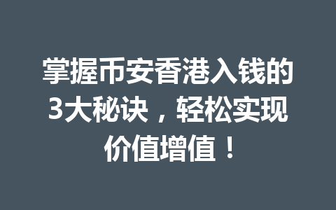 掌握币安香港入钱的3大秘诀,轻松实现价值增值! 掌握币安香港入钱的3大秘诀,轻松实现价值增值!