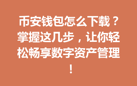 币安钱包怎么下载？掌握这几步，让你轻松畅享数字资产管理！