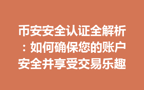 币安安全认证全解析：如何确保您的账户安全并享受交易乐趣