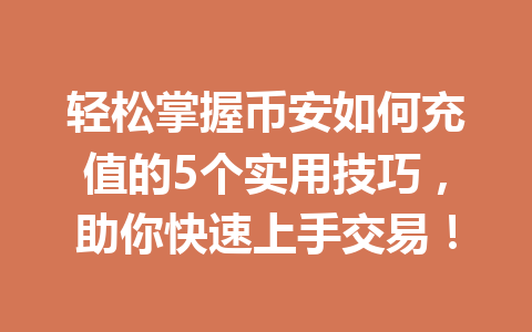 轻松掌握币安如何充值的5个实用技巧，助你快速上手交易！