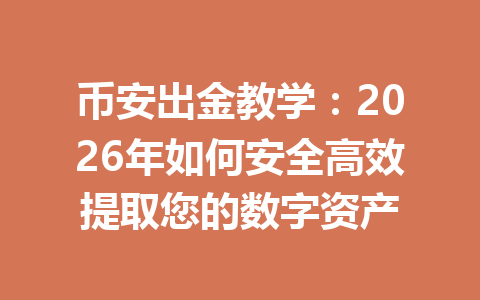 币安出金教学：2026年如何安全高效提取您的数字资产