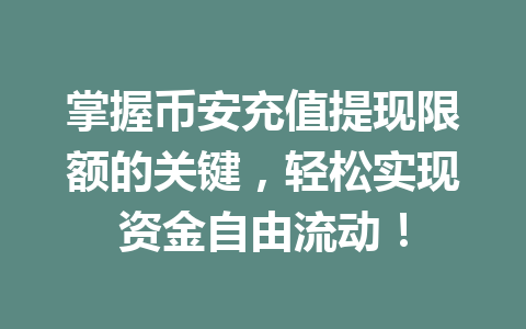 掌握币安充值提现限额的关键，轻松实现资金自由流动！