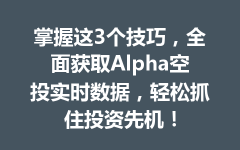 掌握这3个技巧,全面获取Alpha空投实时数据,轻松抓住投资先机! 掌握这3个技巧,全面获取Alpha空投实时数据,轻松抓住投资先机!